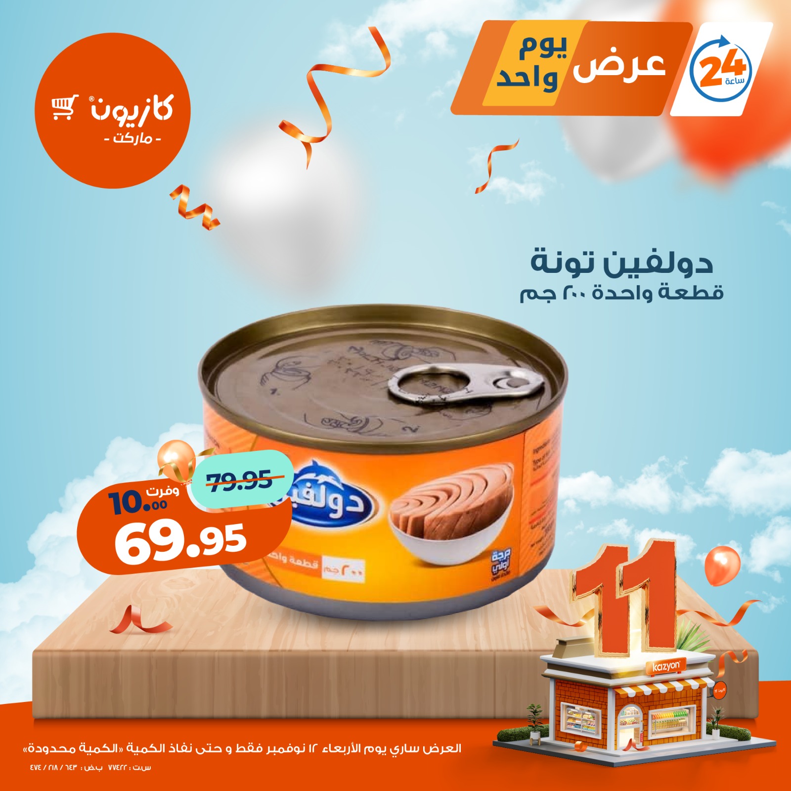 kazyon offers from 11nov to 5nov 2025 عروض كازيون من 11 نوفمبر حتى 5 نوفمبر 2025 صفحة رقم 4